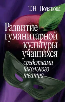 Татьяна Полякова - Развитие гуманитарной культуры учащихся средствами школьного театра