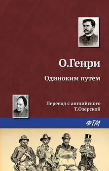 О. Генри - Одиноким путём