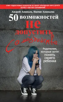 Наоми Ананьева - 50 возможностей не допустить самоубийства. Родителям, которые хотят понять своего ребенка