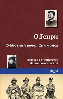 О. Генри - Субботний вечер Симмонса