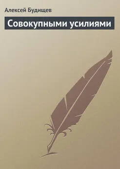 Алексей Будищев - Совокупными усилиями