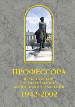 Сборник - Профессора Красноярской государственной медицинской академии. 1942-2002