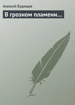 Алексей Будищев - В грозном пламени…