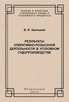 Валерий Зажицкий - Результаты оперативно-розыскной деятельности в уголовном судопроизводстве