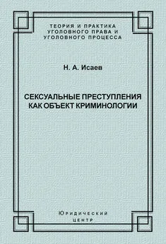 Николай Исаев - Сексуальные преступления как объект криминологии