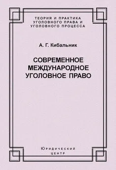 Алексей Кибальник - Современное международное уголовное право