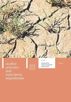 Коллектив авторов - Особое детство. Шаг навстречу переменам