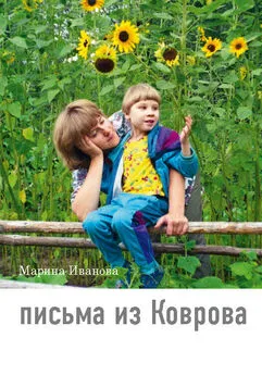 Марина Иванова - Письма из Коврова