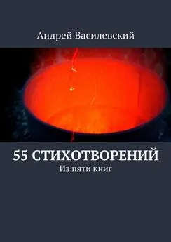 Андрей Василевский - 55 стихотворений