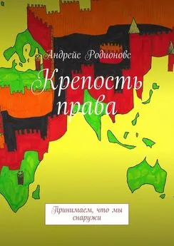 Андрейс Родионовс - Крепость права