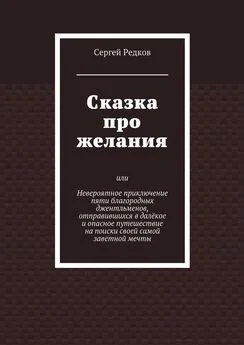 Сергей Редков - Сказка про желания