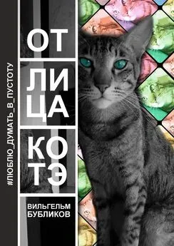 Вильгельм Бубликов - От лица котэ