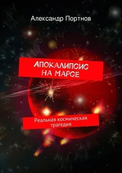 Александр Портнов - Апокалипсис на Марсе. Реальная космическая трагедия