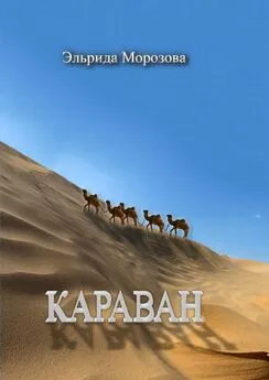 Эльрида Морозова - Караван