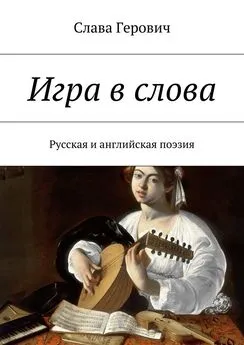 Слава Герович - Игра в слова. Русская и английская поэзия