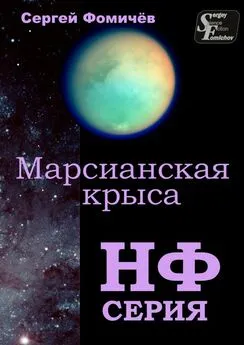 Сергей Фомичёв - Марсианская крыса