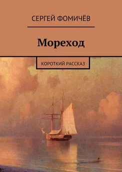 Сергей Фомичёв - Мореход