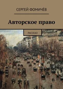 Сергей Фомичёв - Авторское право