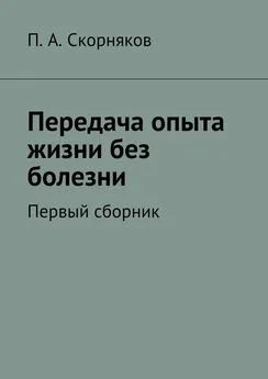 П. Скорняков - Передача опыта жизни без болезни