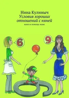Нина Кулиныч - Условия хороших отношений с няней