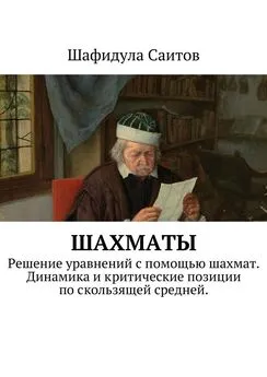 Шафидула Саитов - Шахматы. Решение уравнений с помощью шахмат. Динамика и критические позиции по скользящей средней.