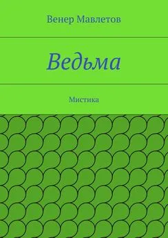 Венер Мавлетов - Ведьма