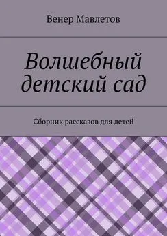 Венер Мавлетов - Волшебный детский сад