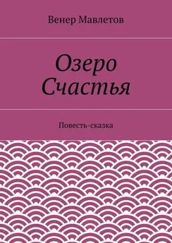 Венер Мавлетов - Озеро Счастья