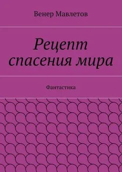 Венер Мавлетов - Рецепт спасения мира