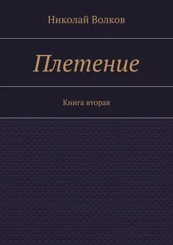 Николай Волков - Плетение. Книга вторая