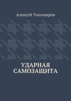 Алексей Тихомиров - Ударная самозащита