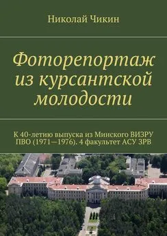 Николай Чикин - Фоторепортаж из курсантской молодости