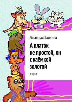 Людмила Блохина - А платок не простой, он с каёмкой золотой