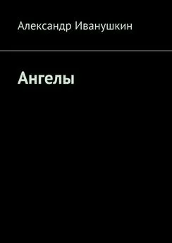 Александр Иванушкин - Ангелы