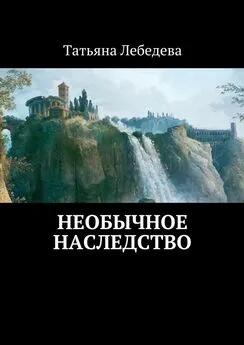 Татьяна Лебедева - Необычное наследство