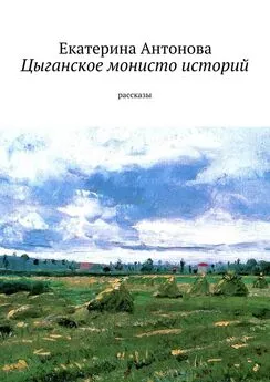 Екатерина Антонова - Цыганское монисто историй