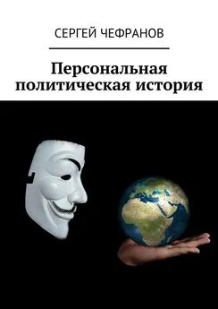 Сергей Чефранов - Персональная политическая история