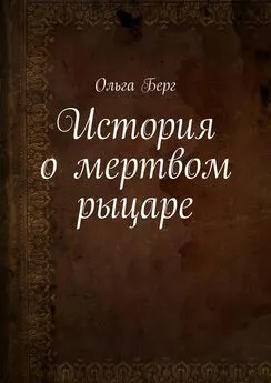 Ольга Берг - История о мертвом рыцаре