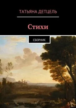 Татьяна Детцель - Стихи. Сборник