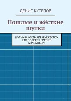 Денис Кутепов - Пошлые и жёсткие шутки