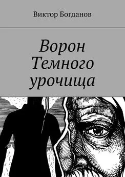 Виктор Богданов - Ворон Темного урочища