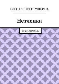 Елена Четвертушкина - Нетленка. Жили-были мы