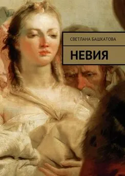 Светлана Башкатова - Невия