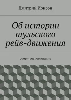 Дмитрий Йонсон - Об истории тульского рейв-движения