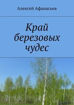 Алексей Афанасьев - Край березовых чудес