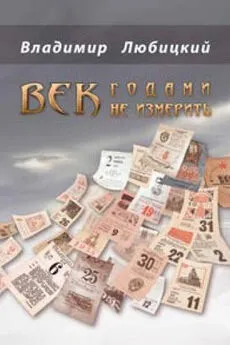 Владимир Любицкий - Век годами не измерить (сборник)