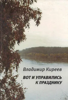 Владимир Киреев - Вот и управились к празднику (сборник)