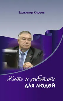 Владимир Киреев - Жить и работать для людей