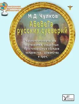 Михаил Чулков - АБеВеГа русских суеверий, идолопоклоннических жертвоприношений, свадебных обрядов