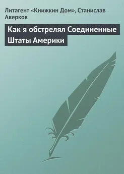 Станислав Аверков - Как я обстрелял Соединенные Штаты Америки